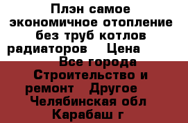 Плэн самое экономичное отопление без труб котлов радиаторов  › Цена ­ 1 150 - Все города Строительство и ремонт » Другое   . Челябинская обл.,Карабаш г.